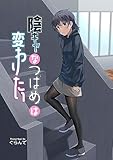 陰キャなつばめは変わりたい