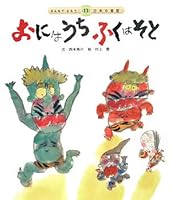 おにはうちふくはそと (みんなでよもう!日本の昔話) 4805424745 Book Cover