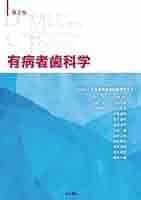 新品未使用　有病者歯科学　第２版 Amazon.com: 第2版 有病者歯科学: 9784816013867: unknown