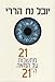 21 lessons for the 21st century- By: Yuval Noah Harari- Hebrew Version(Only in Hebrew)-Hebrew Literature