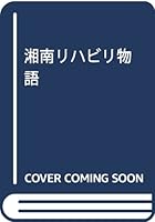 湘南リハビリ物語 4823107667 Book Cover