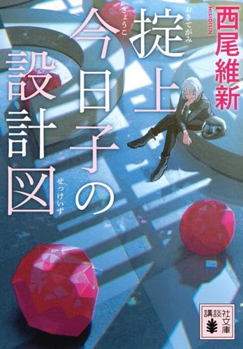 Amazon.co.jp: 掟上今日子シリーズ[文庫版] ライトノベル 全12冊セット