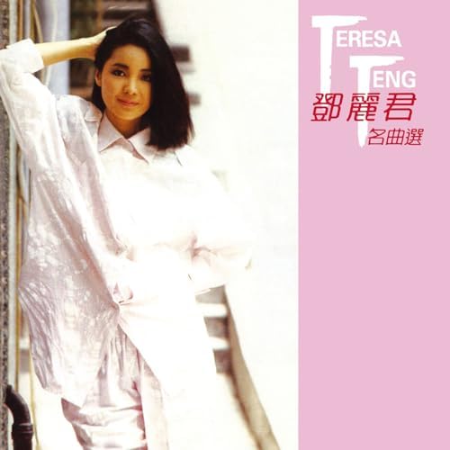 「鄧麗君懐舊名曲選、名曲選第二輯」polydor829 634-2、635-2 鄧麗君懐舊名曲選、名曲選第二輯」polydor829 634-2、635-2