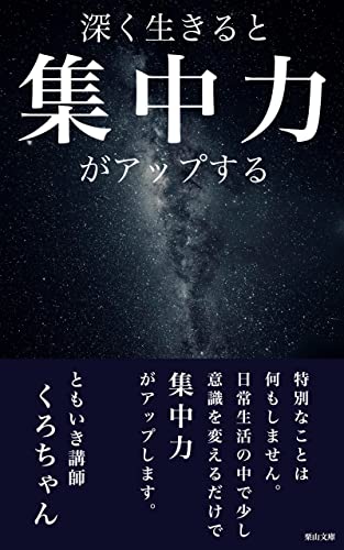 深く生きると集中力がアップする: 日常生活の中で集中力をアップする3つの方法 (栗山文庫)