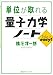 単位が取れる量子力学ノート (ＫＳ単位が取れるシリーズ)