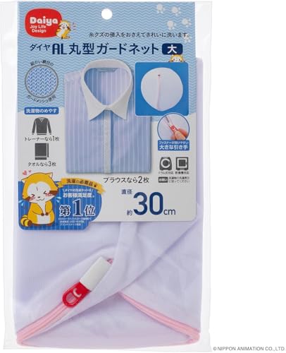 ダイ ヤ (Dai ya) 洗濯ネット ランドリーネット AL 丸型ガードネット 大 直径約30p ドラム式対応 乾燥機対応 YKKファスナー 目の細かいメッシュ生地 ブラウス トレーナー 057001