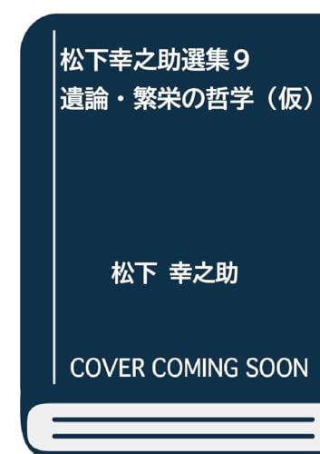 松下幸之助選集９  遺論・繁栄の哲学