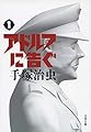新装版 アドルフに告ぐ (1) (文春文庫)