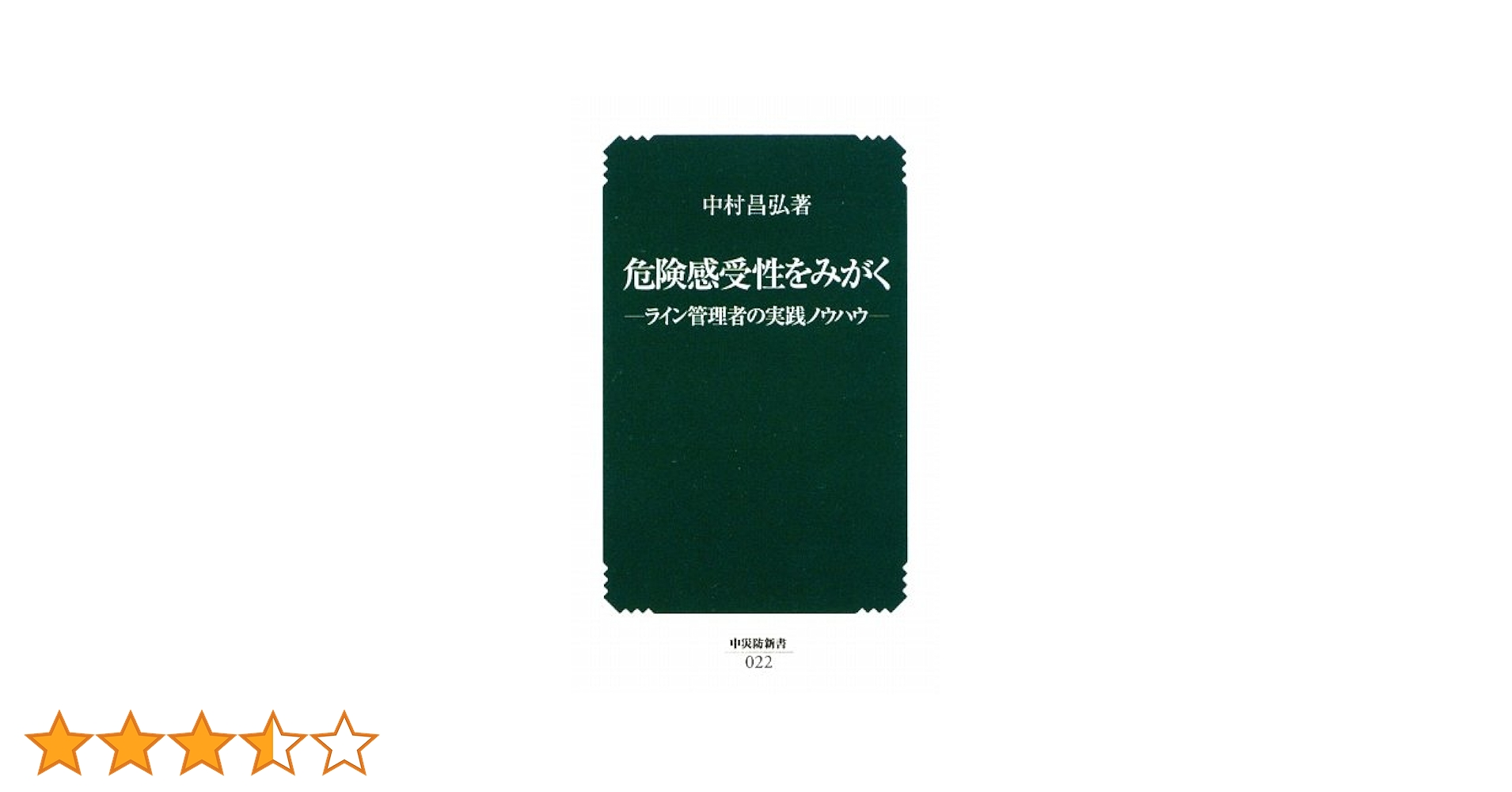 Amazon.co.jp: 危険感受性をみがく 第2版: ライン管理者の実践