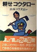 【中古】 耕せコウタロー/家の光協会/山本コウタロー 中古】 耕せコウタロー / 山本 コウタロー / 家の光協会 - メルカリ
