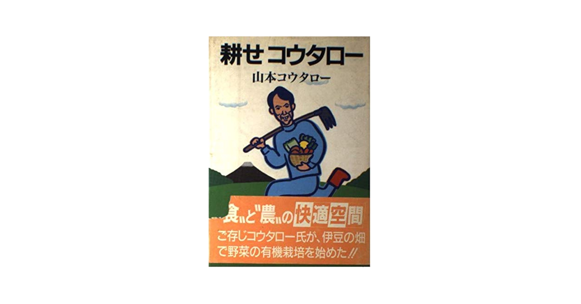 【中古】 耕せコウタロー/家の光協会/山本コウタロー Amazon.co.jp: 耕せコウタロー : 山本 コウタロー: 本