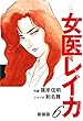 セール中のKindle本15：女医レイカ（新装版）　　6