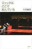 ジャックはここで飲んでいる (文春e-book)