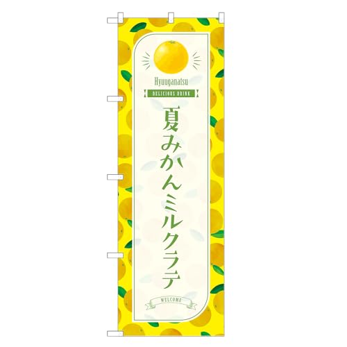 アッパレ!! 防炎のぼり旗 夏みかん ミルク ラテ (C,防炎ジャンボ,左チチ) 四方三巻縫製 F30-3927B-J-b