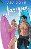 Лагуна (Невозможно устоять. Горячие романы Авы Хоуп) (Russian Edition)