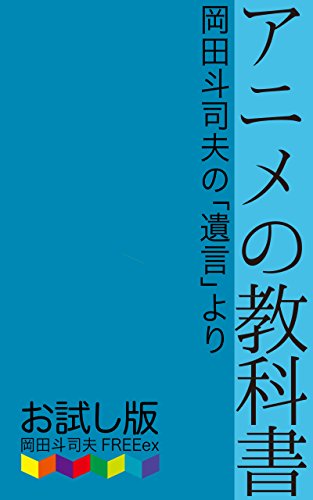 Anime No Kyokasyo Otameshi Ban Okada Toshio No Yuigon Yori Japanese Edition Kindle Edition By Toshio Okada Freeex Politics Social Sciences Kindle Ebooks Amazon Com
