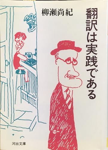 翻訳は実践である (河出文庫 や 2-3)