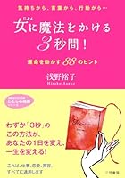 女に魔法をかける「3秒間」! 4837978363 Book Cover