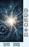 姿勢改善の闇: 整体業界の闇 健康リテラシー