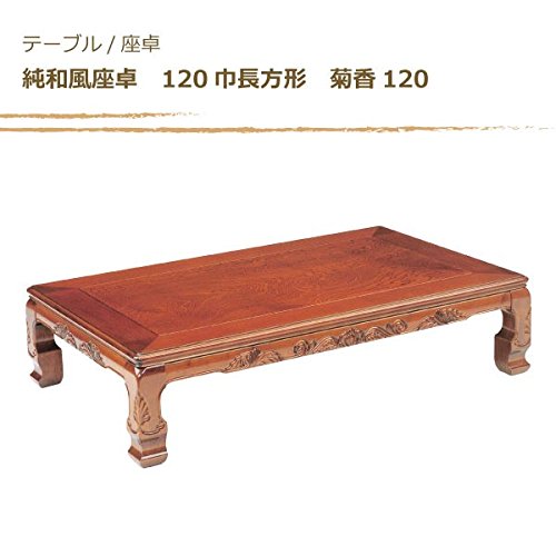 Amazon｜ローテーブル/座卓/座敷机 純和風座卓 120巾長方形 菊香120
