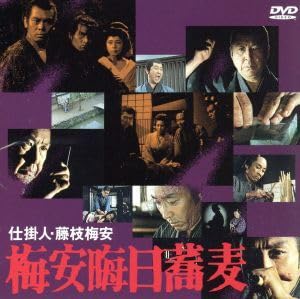 Amazon.co.jp: 仕掛人・藤枝梅安 梅安晦日蕎麦／小林桂樹,田村高廣,柴