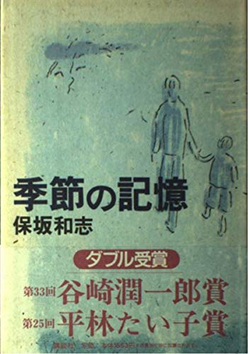 季節の記憶