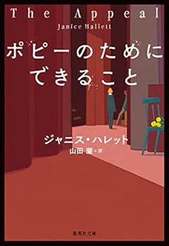 ポピーのためにできること (集英社文庫)