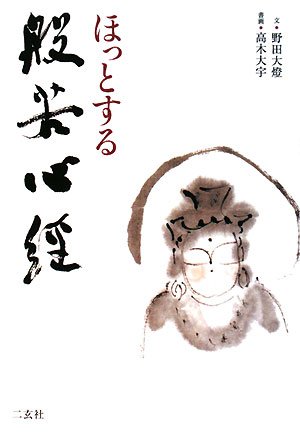 ほっとする般若心経