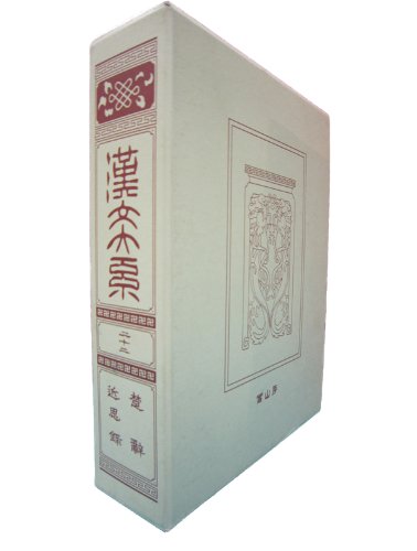 Amazon.co.jp: 漢文大系 22 : 冨山房編輯部: 本