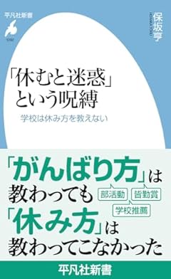 「休むと迷惑」という呪縛: 学校は休み方を教えない (1092)