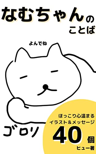 なむちゃんのことば | シンプリスト ヒュー | マンガ | Kindleストア | Amazon