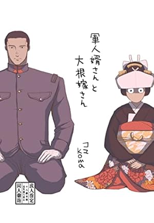 軍人婿さんと大根嫁さん（同人版） (Kindle版)』｜感想