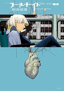 フールナイト（４） (ビッグコミックス)