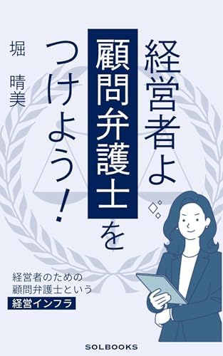 経営者よ 顧問弁護士をつけよう！: 経営者のための顧問弁護士という経営インフラ (SOL BOOKS)