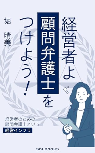 経営者よ 顧問弁護士をつけよう！: 経営者のための顧問弁護士という経営インフラ (SOL BOOKS)