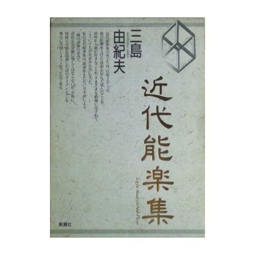 近代能楽集 近代能楽集