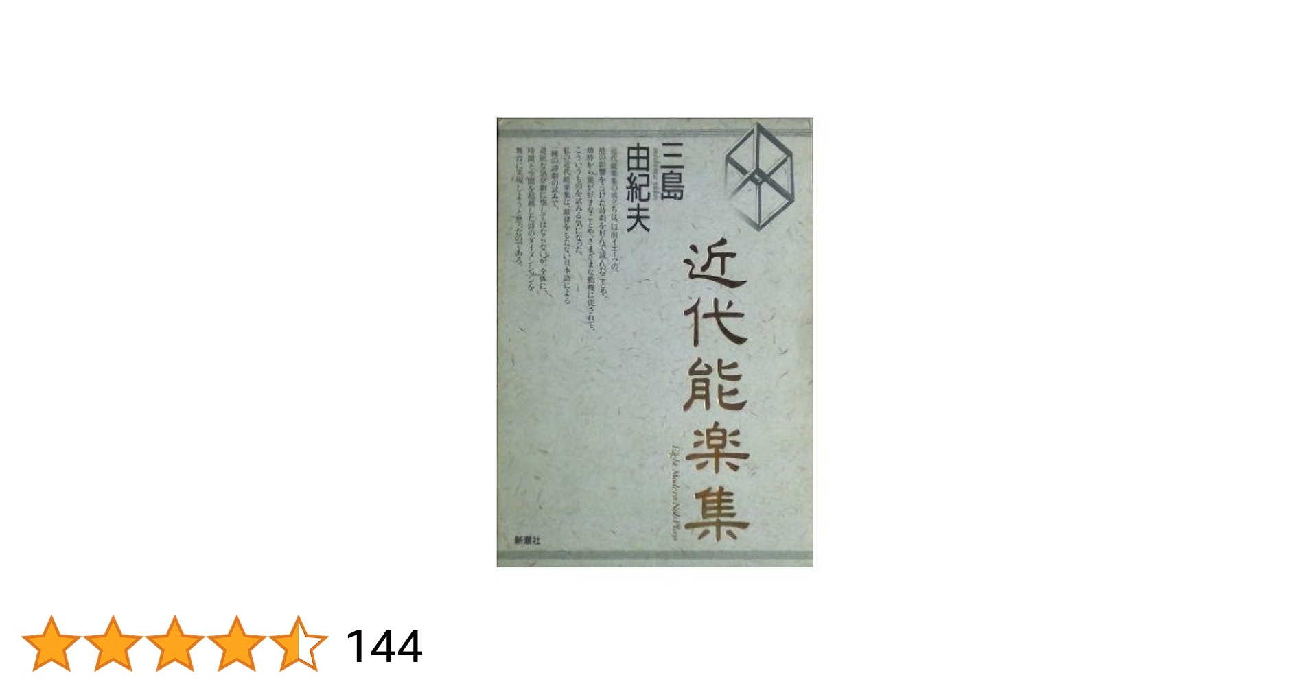 Amazon.co.jp: 近代能楽集 : 三島 由紀夫: Japanese Books