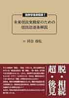 法律学者非監修！未来信託実務家のための信託法逐条解説 | 河合