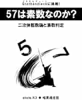 Grothendieckに挑戦!57は素数なのか? | etale.K3 |本 | 通販