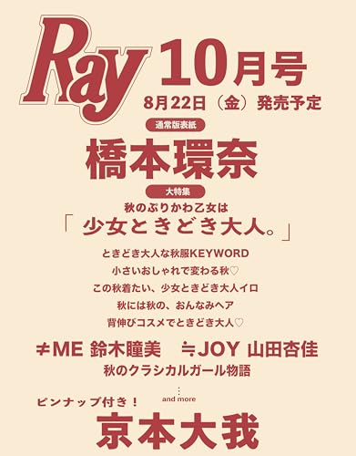 Ray(レイ) 2025年 10 月号【表紙：橋本環奈】