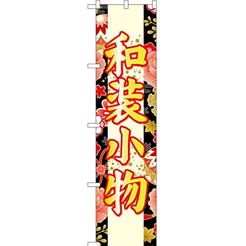 のぼり 黒の人気商品 通販 価格比較 価格 Com