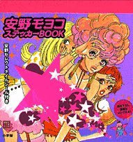スマホ 無料電子書籍 安野モヨコ ステッカーブック (まるごとシールブック) バイ