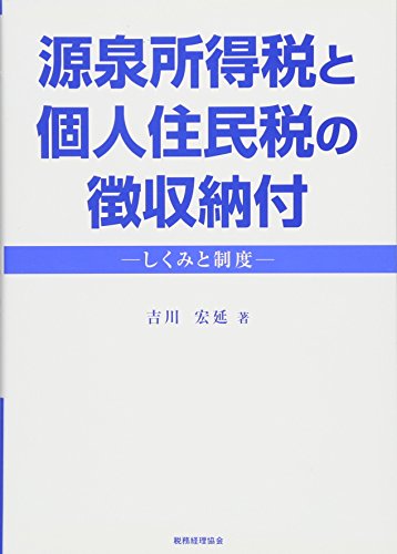 源泉所得税と個人住民税の徴収納付