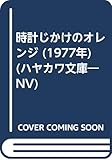 時計じかけのオレンジ (1977年) (ハヤカワ文庫―NV)