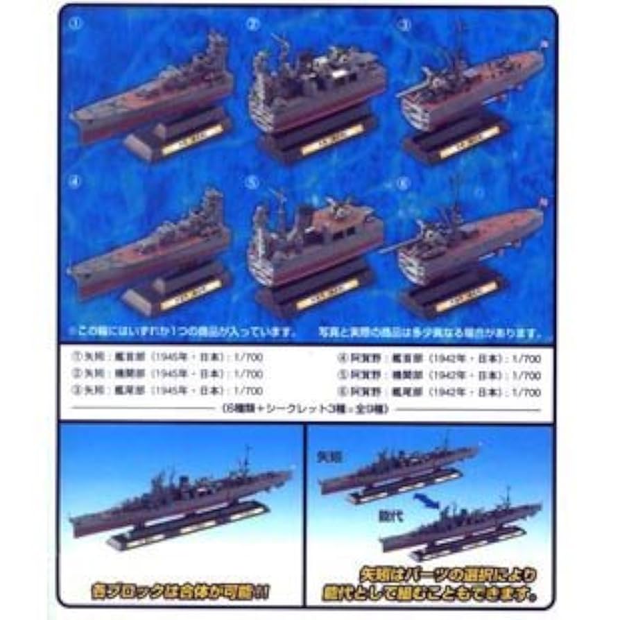 TAKARA　世界の艦船・連斬模型シリーズ【矢矧】 Amazon | 世界の艦船 連斬模型シリーズ 矢矧（やはぎ）9個入り
