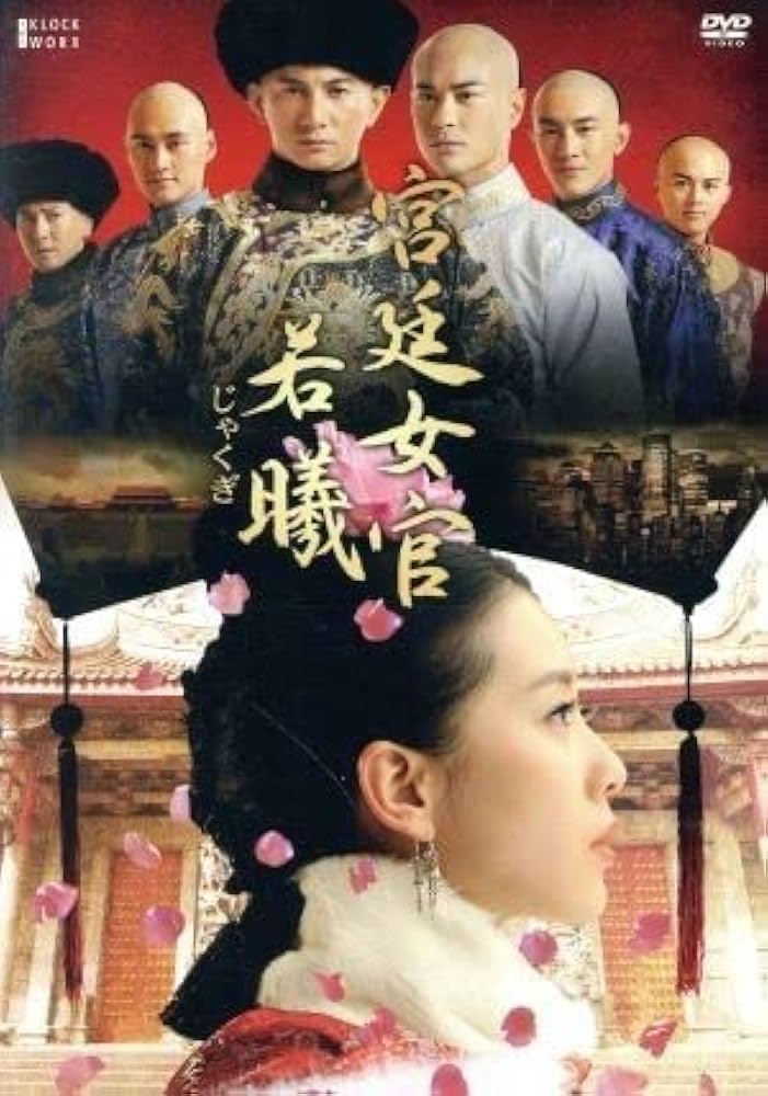 宮廷女官 若曦 じゃくぎ 全12巻セット DVD リウ・シーシー 宮廷女官 若