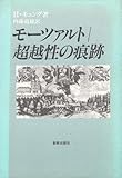 モーツァルト/超越性の痕跡