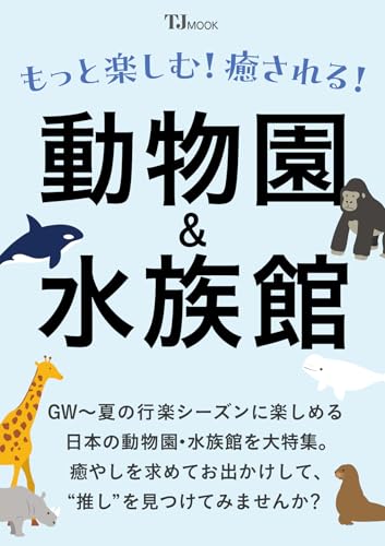もっと楽しむ！ 癒やされる！ 動物園＆水族館 (TJMOOK)