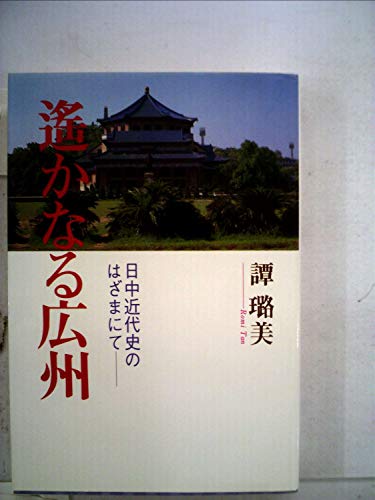 遙かなる広州―日中近代史のはざまにて (1985年)