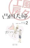 凸凹夫婦 2